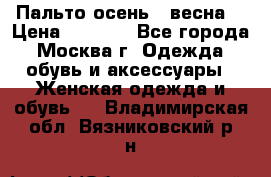 Пальто осень - весна  › Цена ­ 1 500 - Все города, Москва г. Одежда, обувь и аксессуары » Женская одежда и обувь   . Владимирская обл.,Вязниковский р-н